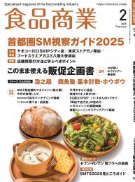 月刊「食品商業」25年2月号