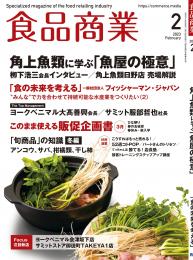 月刊「食品商業」23年2月号