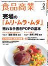 月刊「食品商業」21年2月号