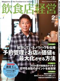 月刊「飲食店経営」25年2月号