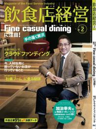 月刊「飲食店経営」15年02月号