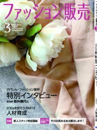 月刊「ファッション販売」23年3月号