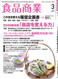 食品商業　年間購読(3年)