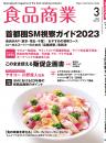 月刊「食品商業」23年3月号