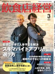 月刊「飲食店経営」25年3月号