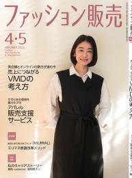 ファッション販売25年4・5月号