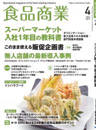 月刊「食品商業」24年4月号