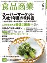 月刊「食品商業」23年4月号