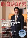 月刊「飲食店経営」26年4月号