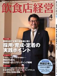月刊「飲食店経営」26年4月号
