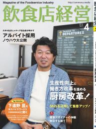 月刊「飲食店経営」18年4月号