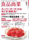 月刊「食品商業」24年5月号