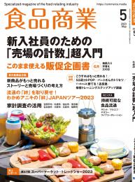 月刊「食品商業」23年5月号
