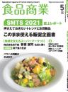 月刊「食品商業」21年5月号