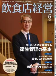 飲食店経営　年間購読(1年)