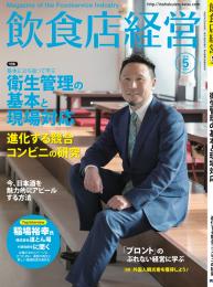 月刊「飲食店経営」15年05月号