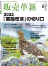 販売革新　定期購読(2年 12冊)