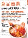 月刊「食品商業」25年6月号