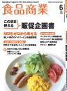 月刊「食品商業」21年6月号