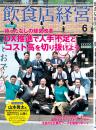 月刊「飲食店経営」24年6月号