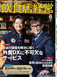 月刊「飲食店経営」25年6月号