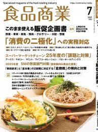 食品商業　年間購読(3年)