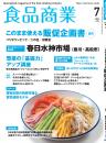 月刊「食品商業」24年7月号