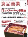 月刊「食品商業」21年7月号