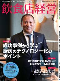 月刊「飲食店経営」24年7月号