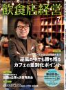 月刊「飲食店経営」25年7月号