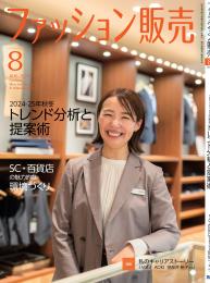 月刊「ファッション販売」24年8月号