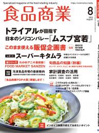 月刊「食品商業」23年8月号