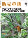 販売革新25年8・9月号