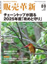 販売革新25年8・9月号