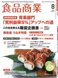 月刊「食品商業」24年8月号