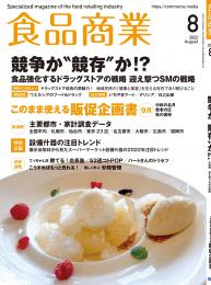 月刊「食品商業」22年8月号