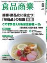 月刊「食品商業」21年8月号