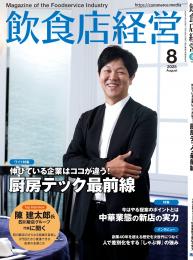 月刊「飲食店経営」25年8月号