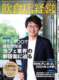 月刊「飲食店経営」24年8月号