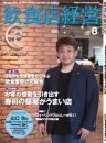 月刊「飲食店経営」21年8月号