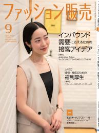 月刊「ファッション販売」24年9月号