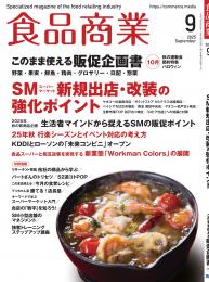 月刊「食品商業」25年9月号