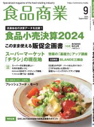 月刊「食品商業」24年9月号