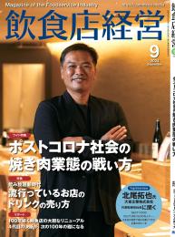 月刊「飲食店経営」24年9月号