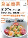 月刊「食品商業」21年9月号