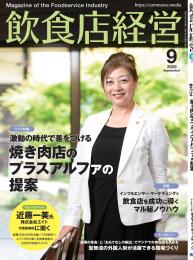 月刊「飲食店経営」25年9月号