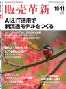 販売革新　定期購読(2年 12冊)
