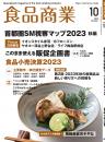 月刊「食品商業」23年10月号