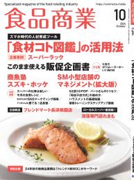 月刊「食品商業」24年10月号