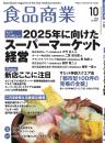 月刊「食品商業」20年10月号